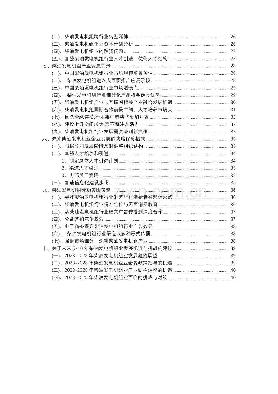 2023年柴油发电机组行业洞察报告及未来五至十年预测分析报告.docx_第3页