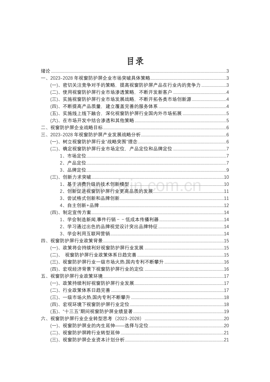 2023年视窗防护屏行业分析报告及未来五至十年行业发展报告.doc_第2页