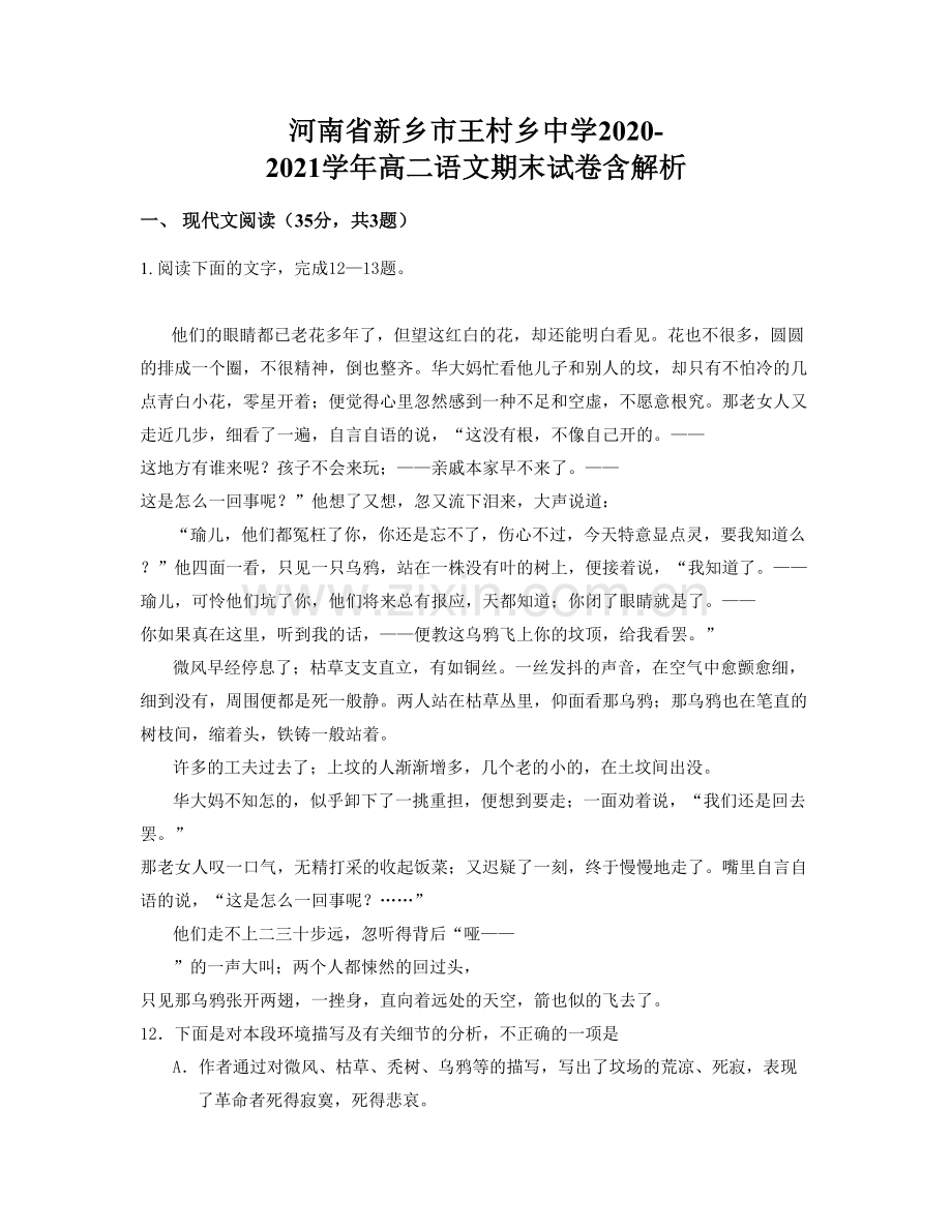 河南省新乡市王村乡中学2020-2021学年高二语文期末试卷含解析.docx_第1页