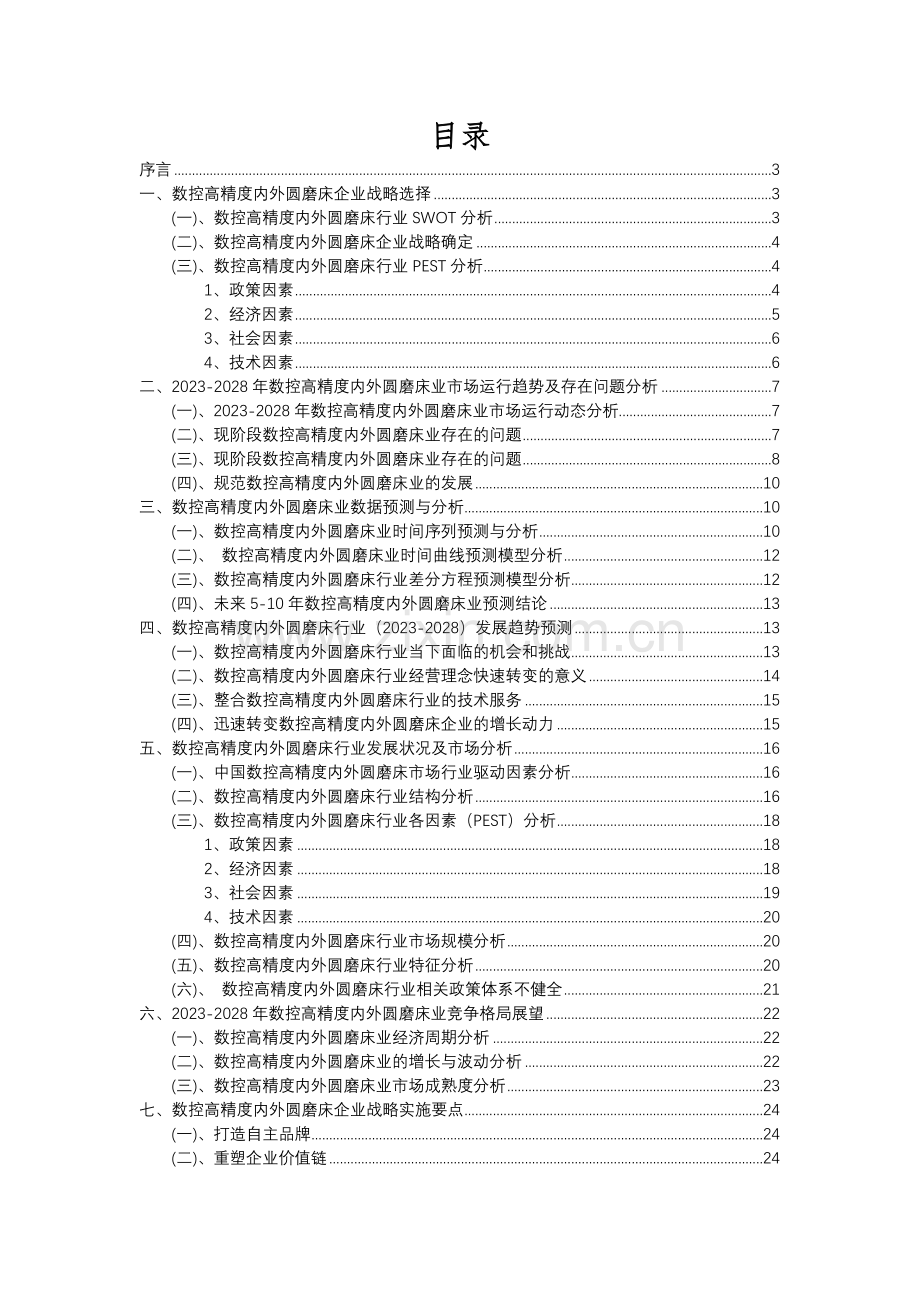 2023年数控高精度内外圆磨床行业分析报告及未来五至十年行业发展报告.docx_第2页