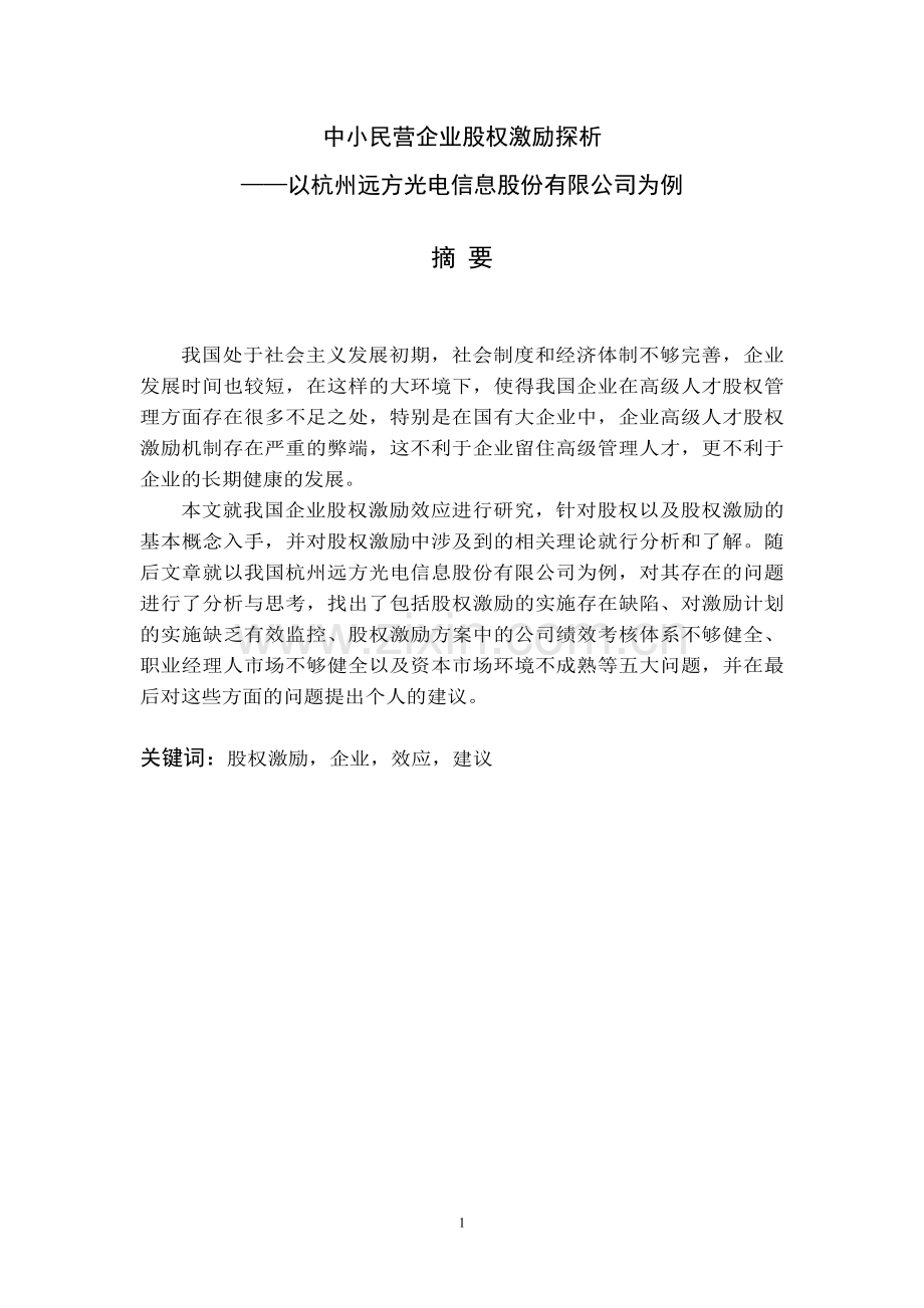 中小民营企业股权激励探析——以杭州远方光电信息股份有限公司为例.doc_第1页