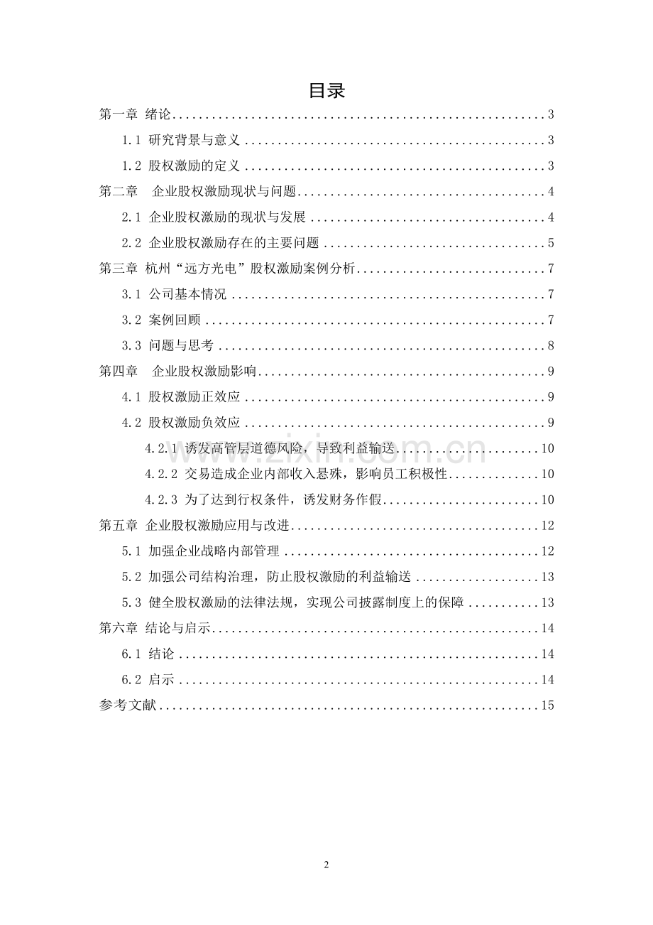 中小民营企业股权激励探析——以杭州远方光电信息股份有限公司为例.doc_第2页