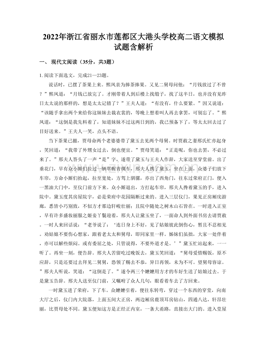 2022年浙江省丽水市莲都区大港头学校高二语文模拟试题含解析.docx_第1页