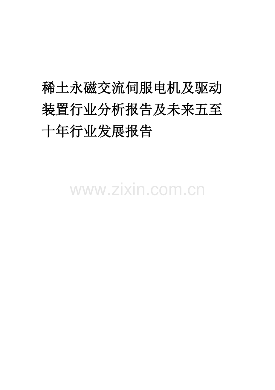 2023年稀土永磁交流伺服电机及驱动装置行业分析报告及未来五至十年行业发展报告.docx_第1页