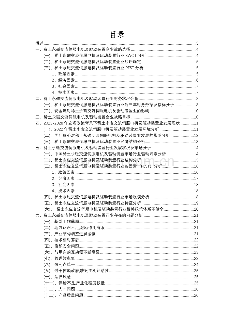 2023年稀土永磁交流伺服电机及驱动装置行业分析报告及未来五至十年行业发展报告.docx_第2页