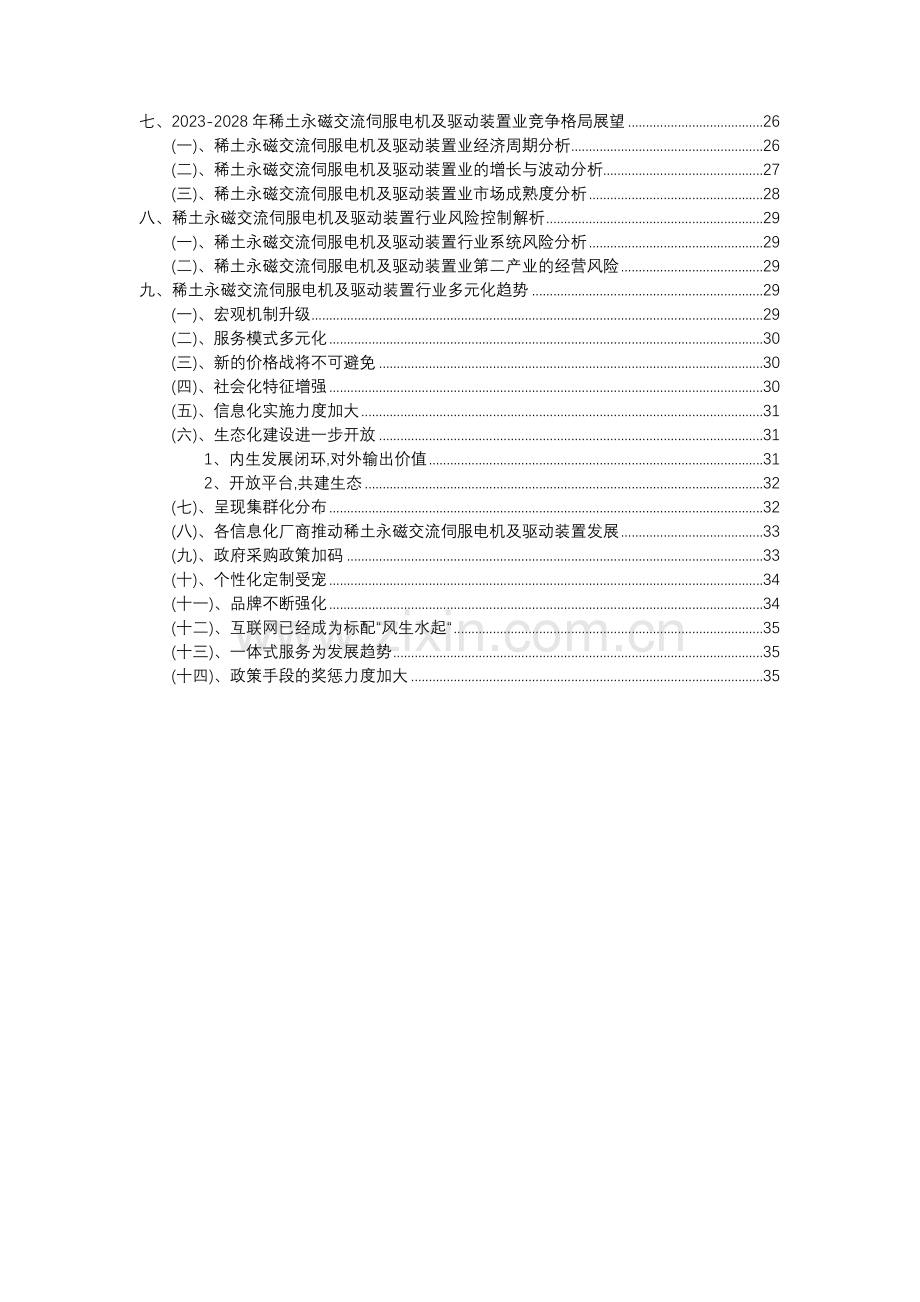 2023年稀土永磁交流伺服电机及驱动装置行业分析报告及未来五至十年行业发展报告.docx_第3页