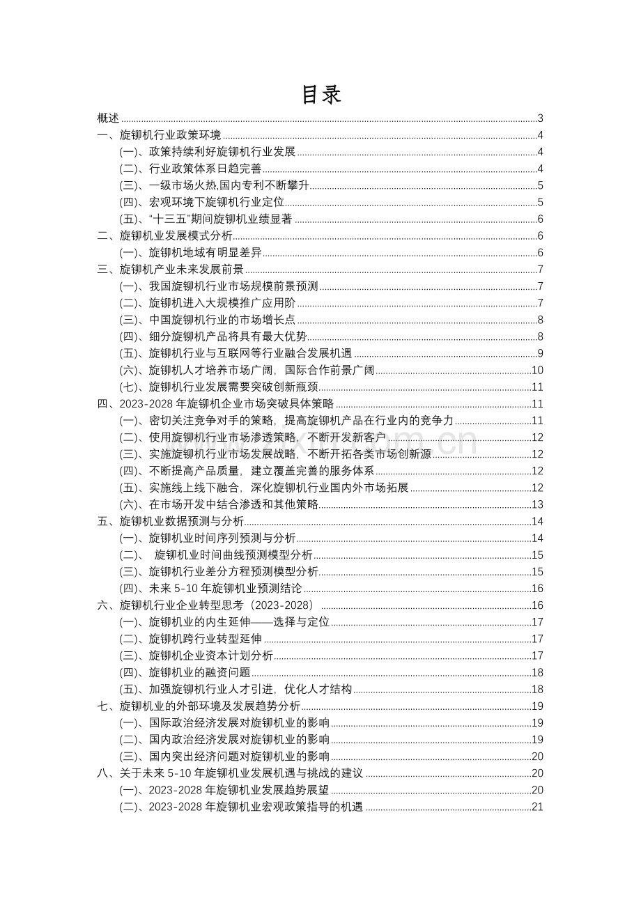 2023年旋铆机行业分析报告及未来五至十年行业发展报告.docx_第2页