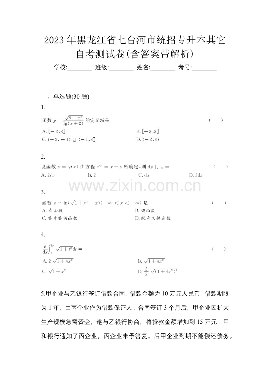 2023年黑龙江省七台河市统招专升本其它自考测试卷(含答案带解析).docx_第1页