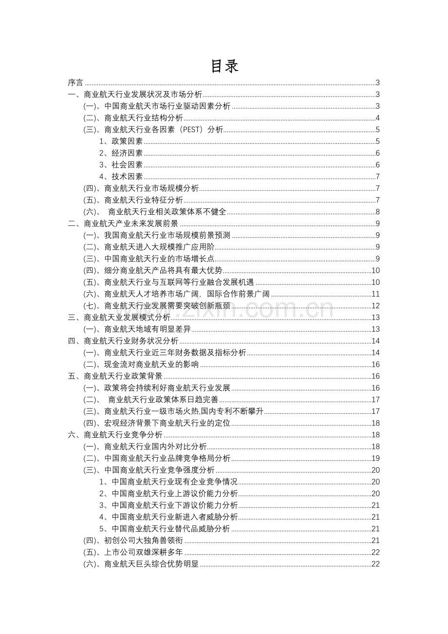 2023年商业航天行业分析报告及未来五至十年行业发展报告.docx_第2页