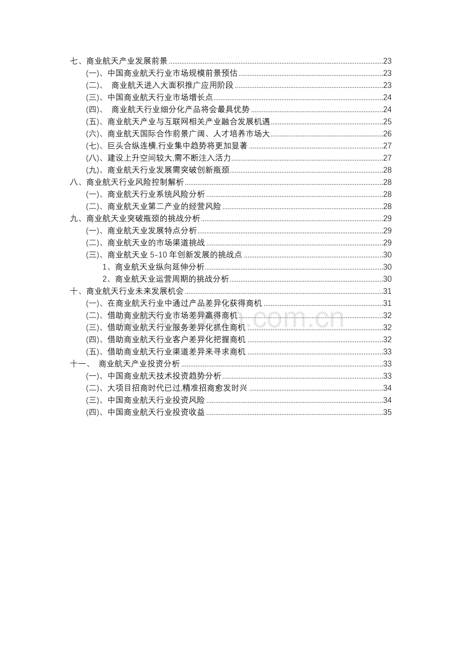 2023年商业航天行业分析报告及未来五至十年行业发展报告.docx_第3页