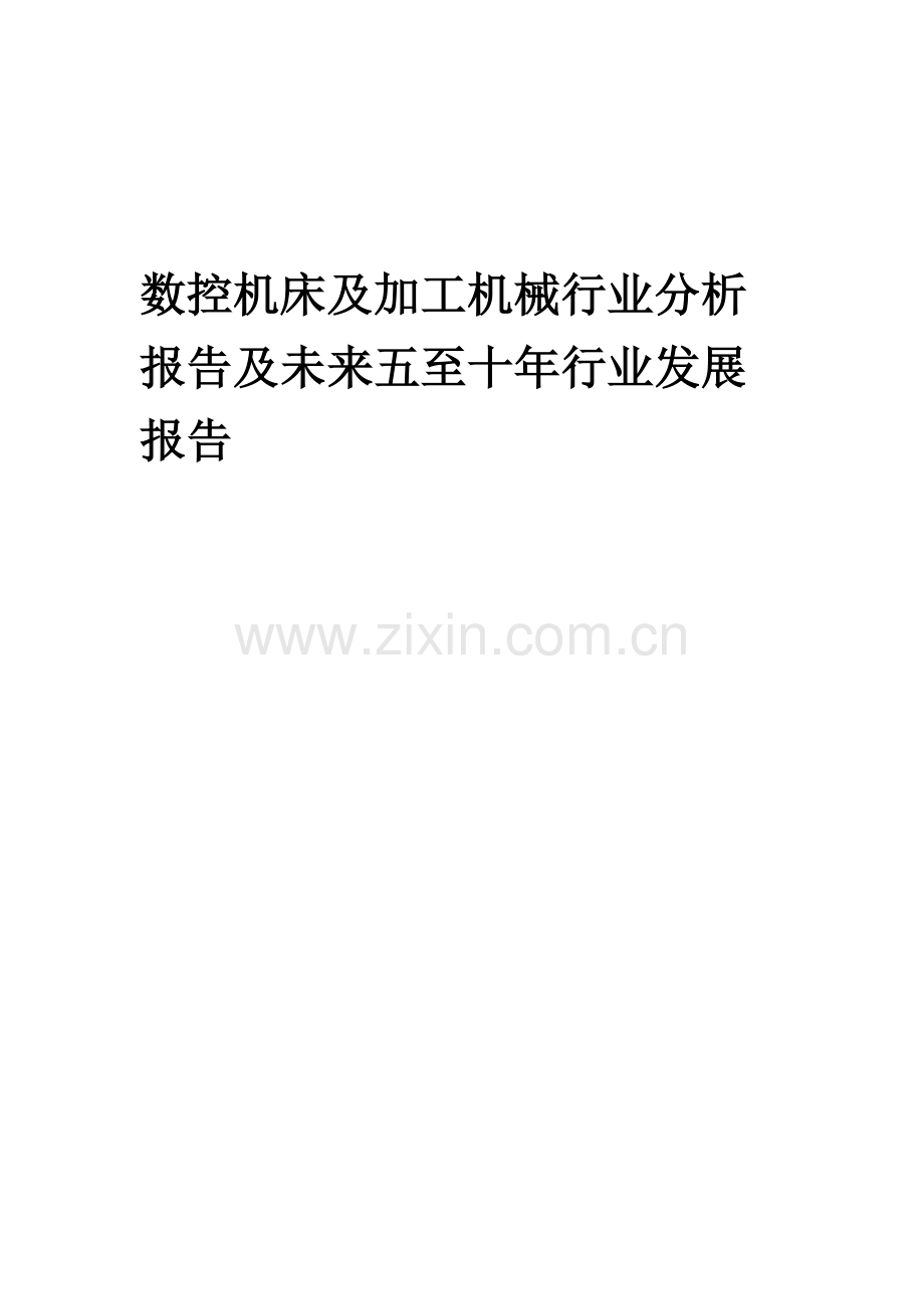 2023年数控机床及加工机械行业分析报告及未来五至十年行业发展报告.docx_第1页