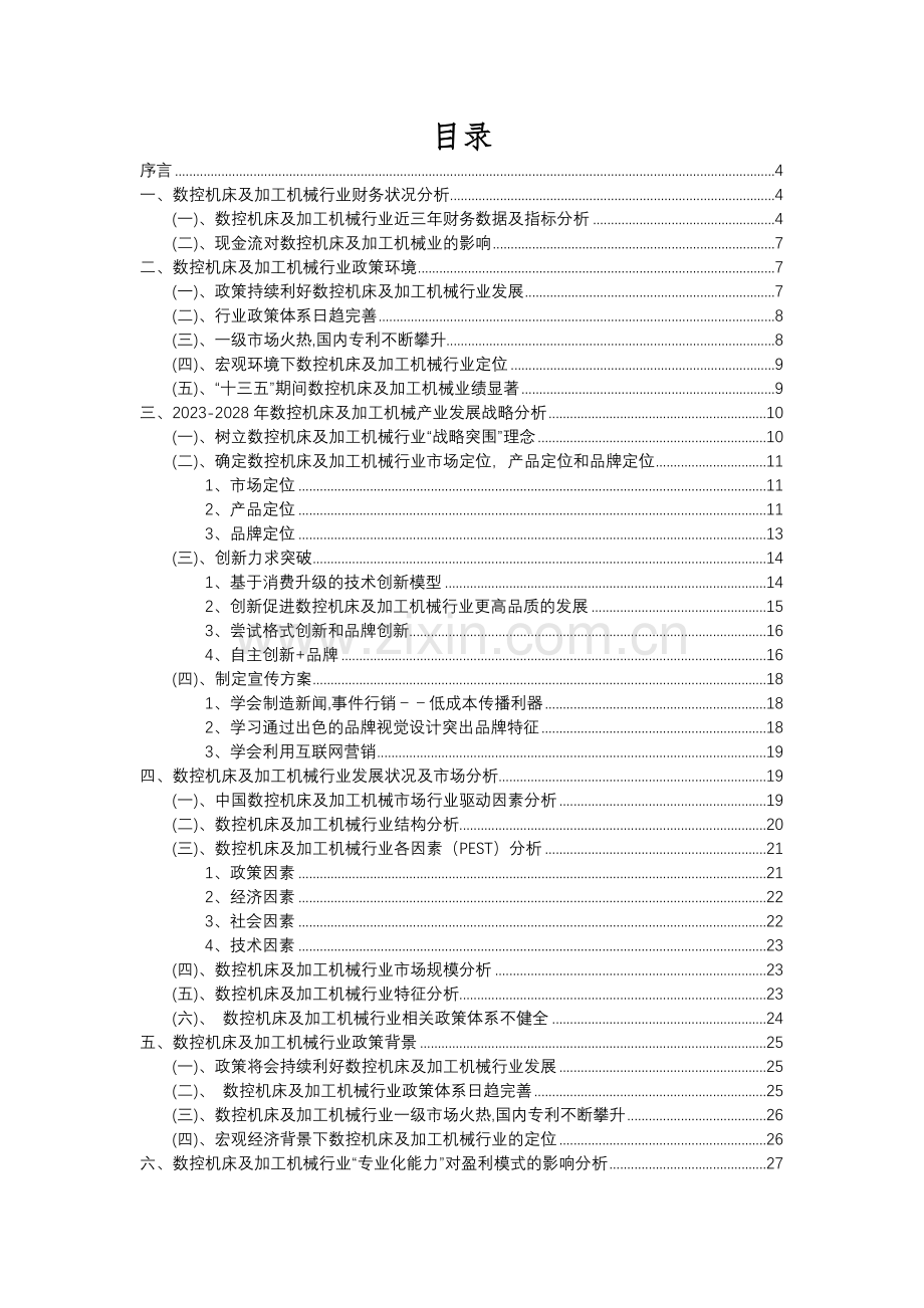 2023年数控机床及加工机械行业分析报告及未来五至十年行业发展报告.docx_第2页