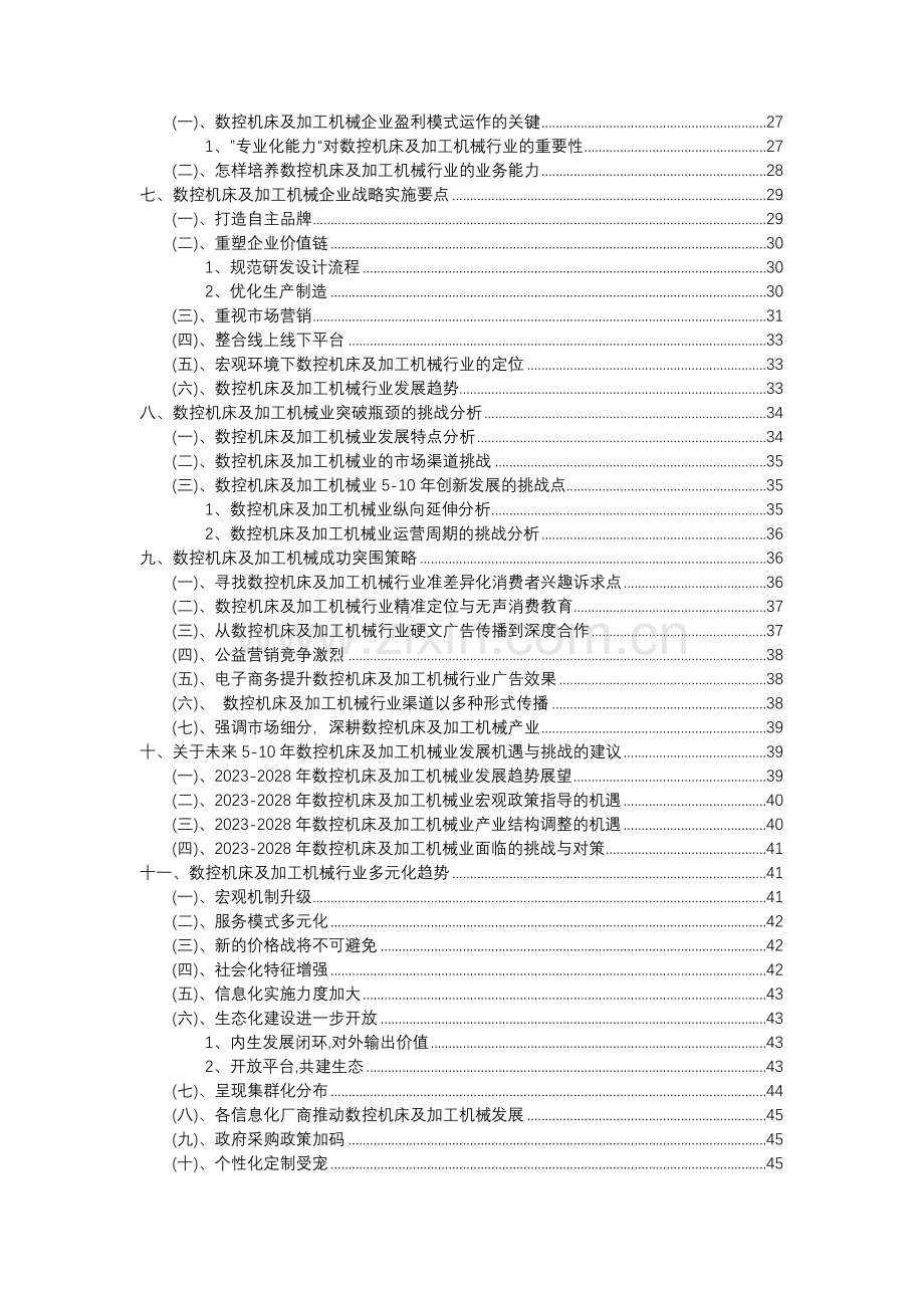 2023年数控机床及加工机械行业分析报告及未来五至十年行业发展报告.docx_第3页