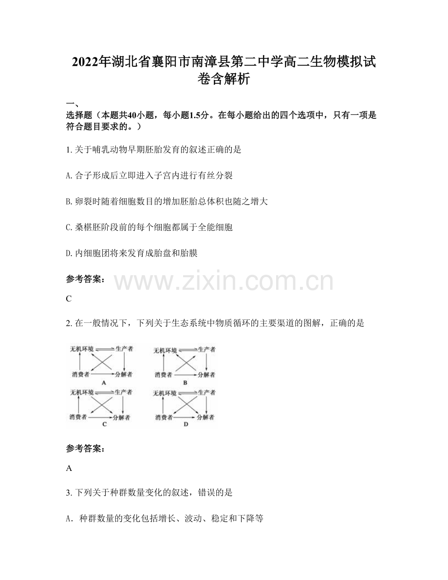 2022年湖北省襄阳市南漳县第二中学高二生物模拟试卷含解析.docx_第1页