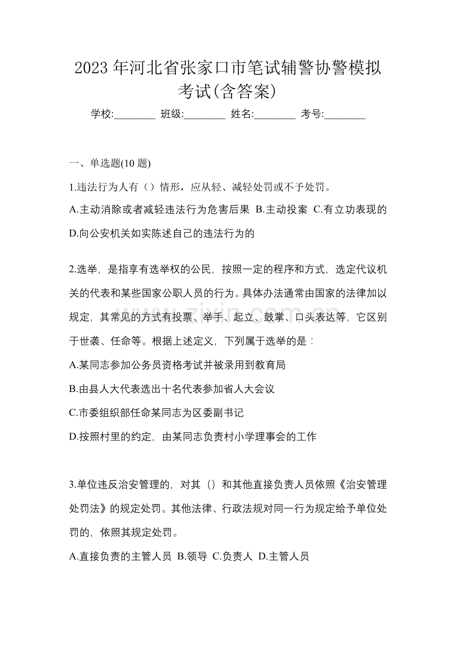 2023年河北省张家口市笔试辅警协警模拟考试(含答案).docx_第1页