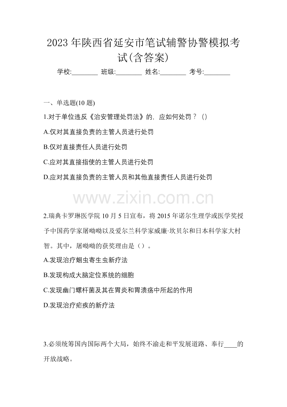 2023年陕西省延安市笔试辅警协警模拟考试(含答案).docx_第1页