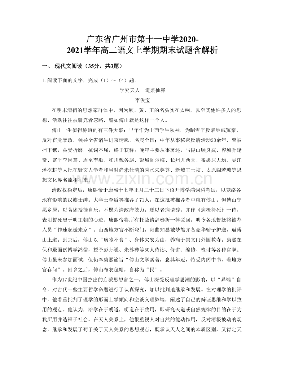 广东省广州市第十一中学2020-2021学年高二语文上学期期末试题含解析.docx_第1页