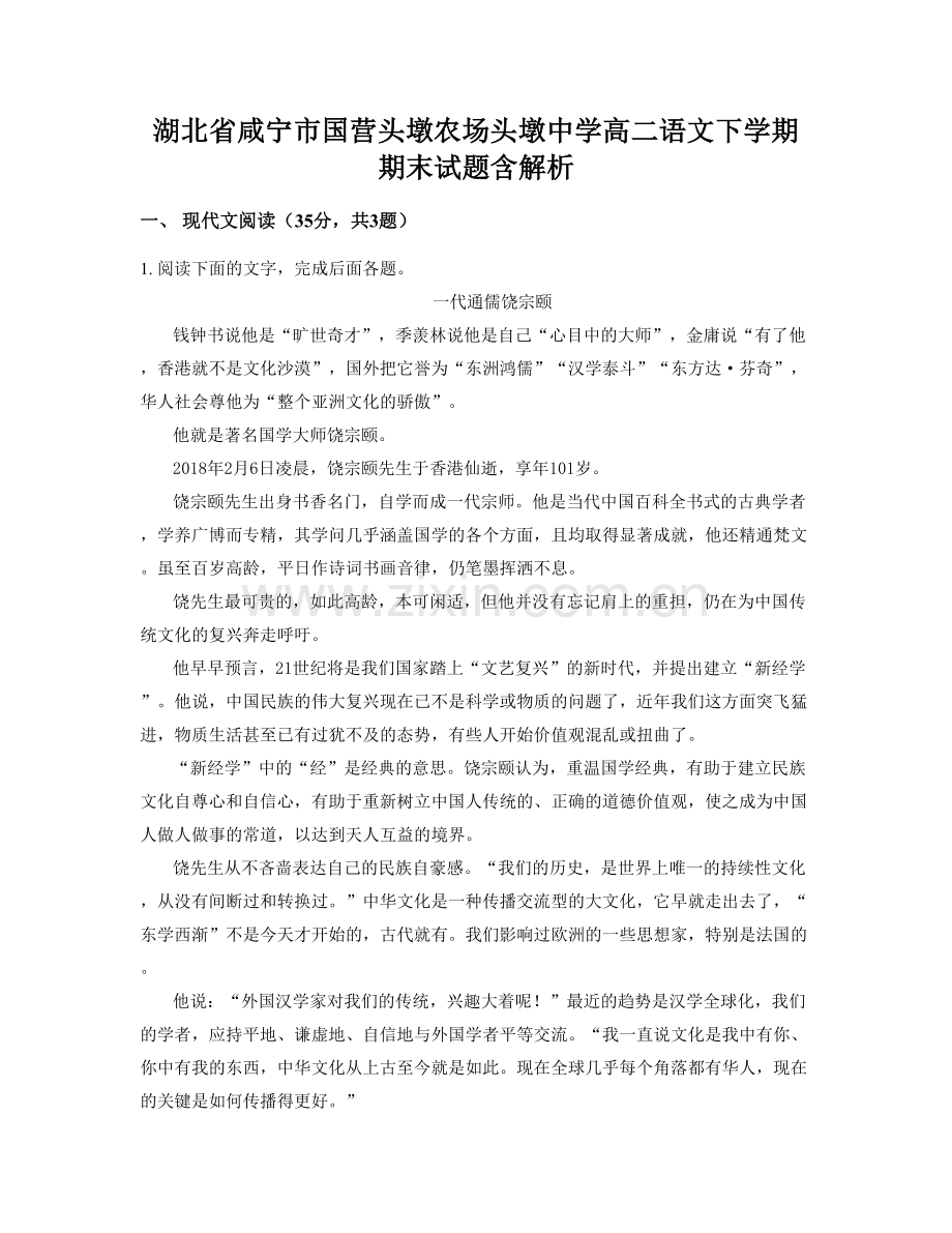 湖北省咸宁市国营头墩农场头墩中学高二语文下学期期末试题含解析.docx_第1页