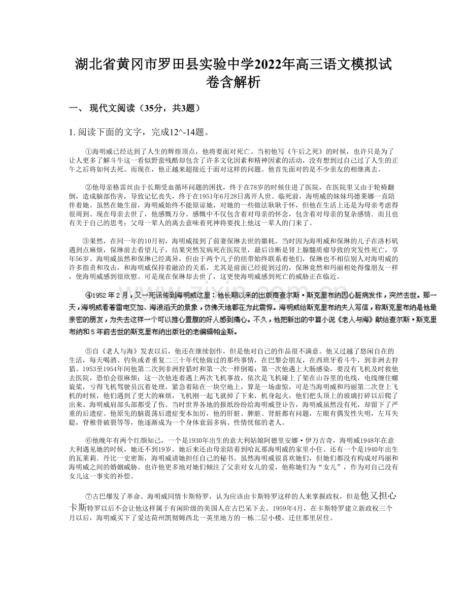 湖北省黄冈市罗田县实验中学2022年高三语文模拟试卷含解析.docx_第1页