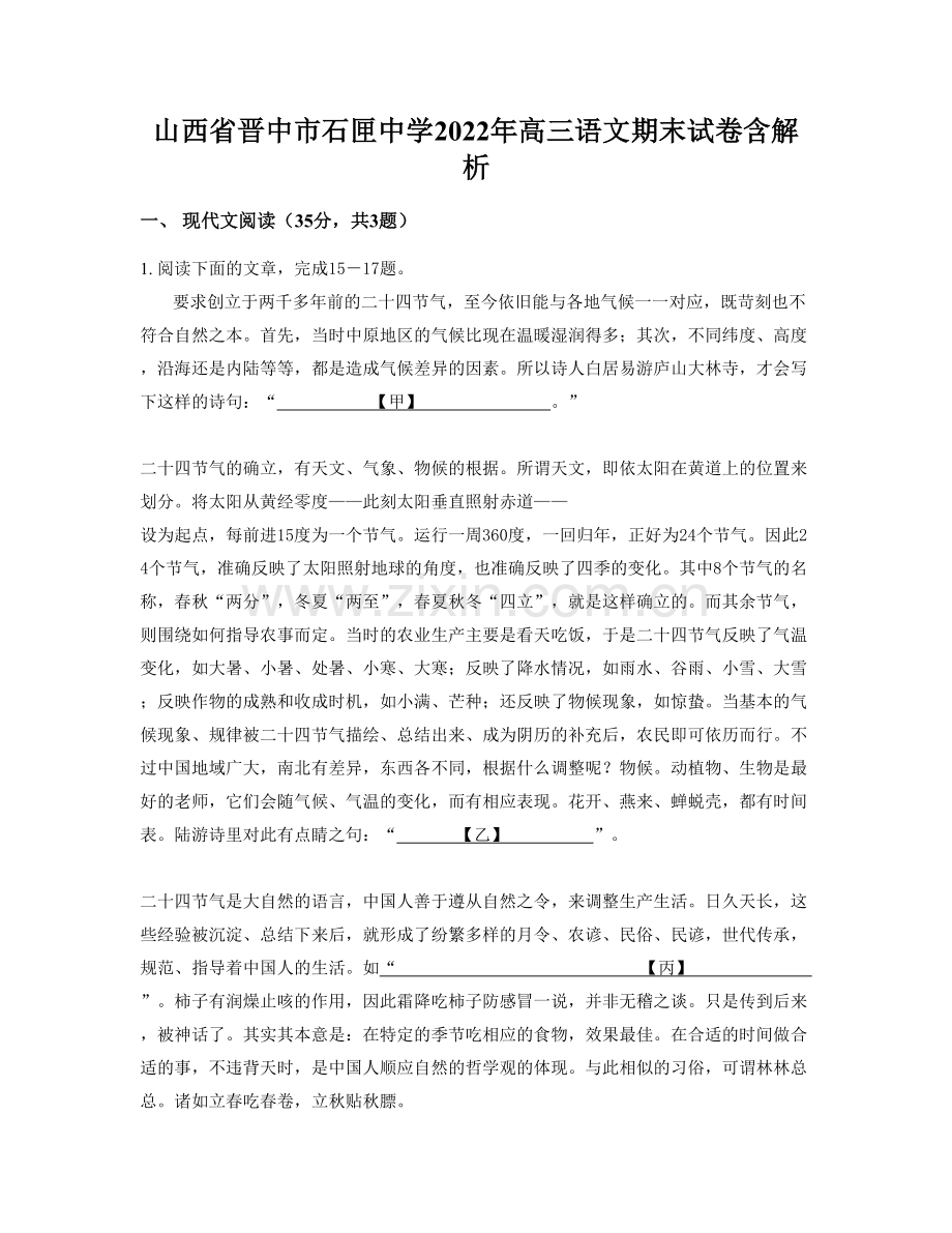 山西省晋中市石匣中学2022年高三语文期末试卷含解析.docx_第1页