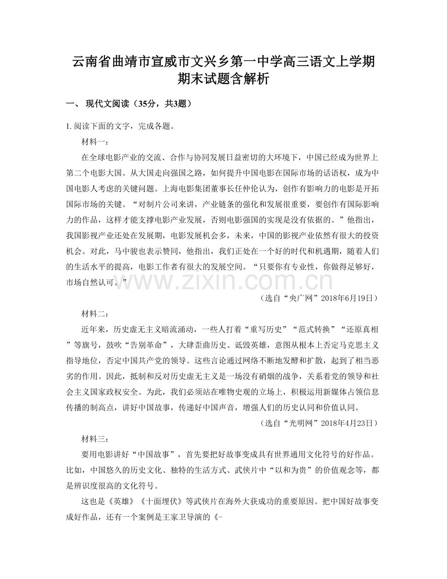 云南省曲靖市宣威市文兴乡第一中学高三语文上学期期末试题含解析.docx_第1页