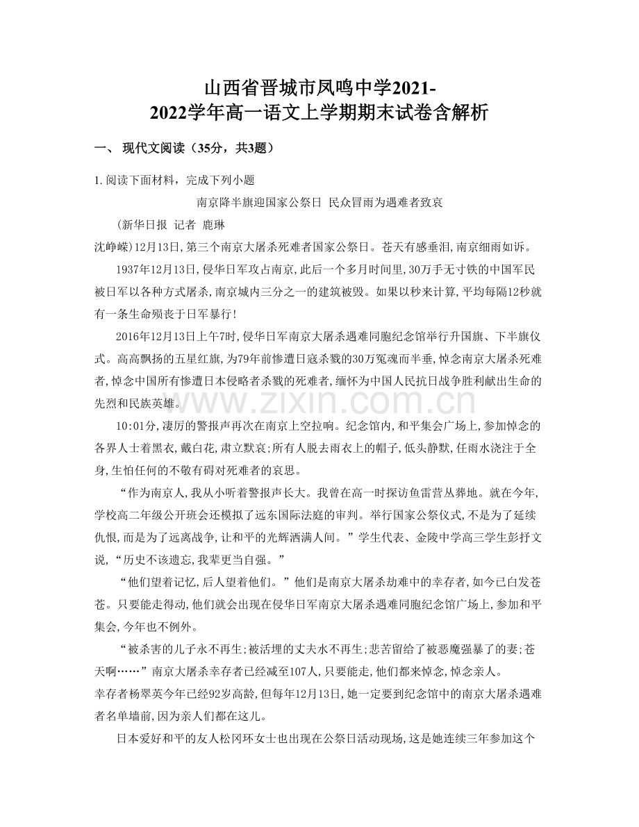 山西省晋城市凤鸣中学2021-2022学年高一语文上学期期末试卷含解析.docx_第1页