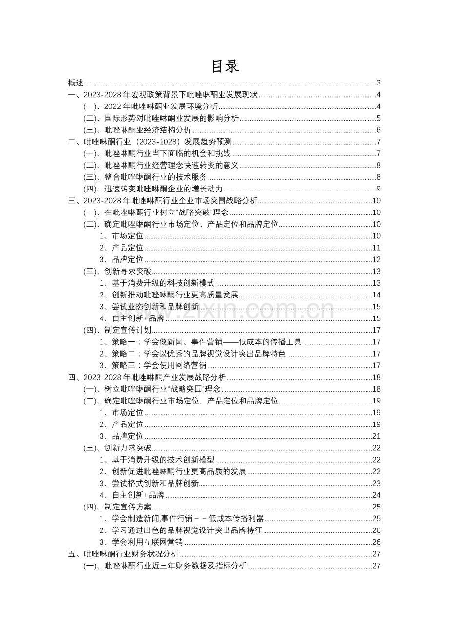 2023年吡唑啉酮行业市场突围建议及需求分析报告.docx_第2页