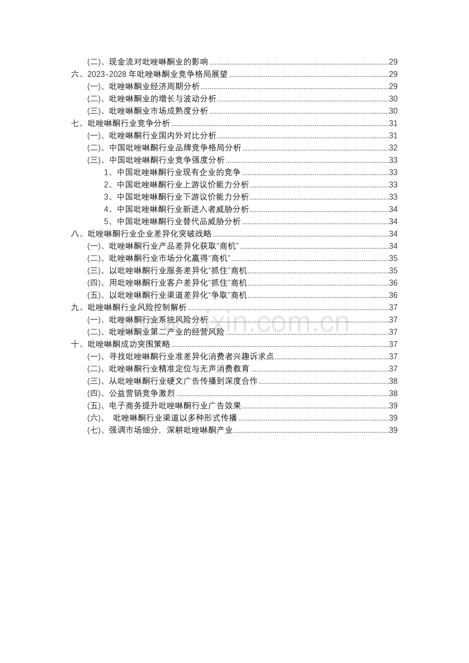 2023年吡唑啉酮行业市场突围建议及需求分析报告.docx_第3页