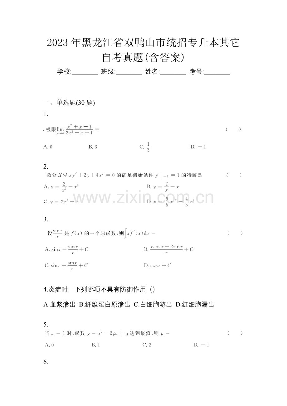 2023年黑龙江省双鸭山市统招专升本其它自考真题(含答案).docx_第1页