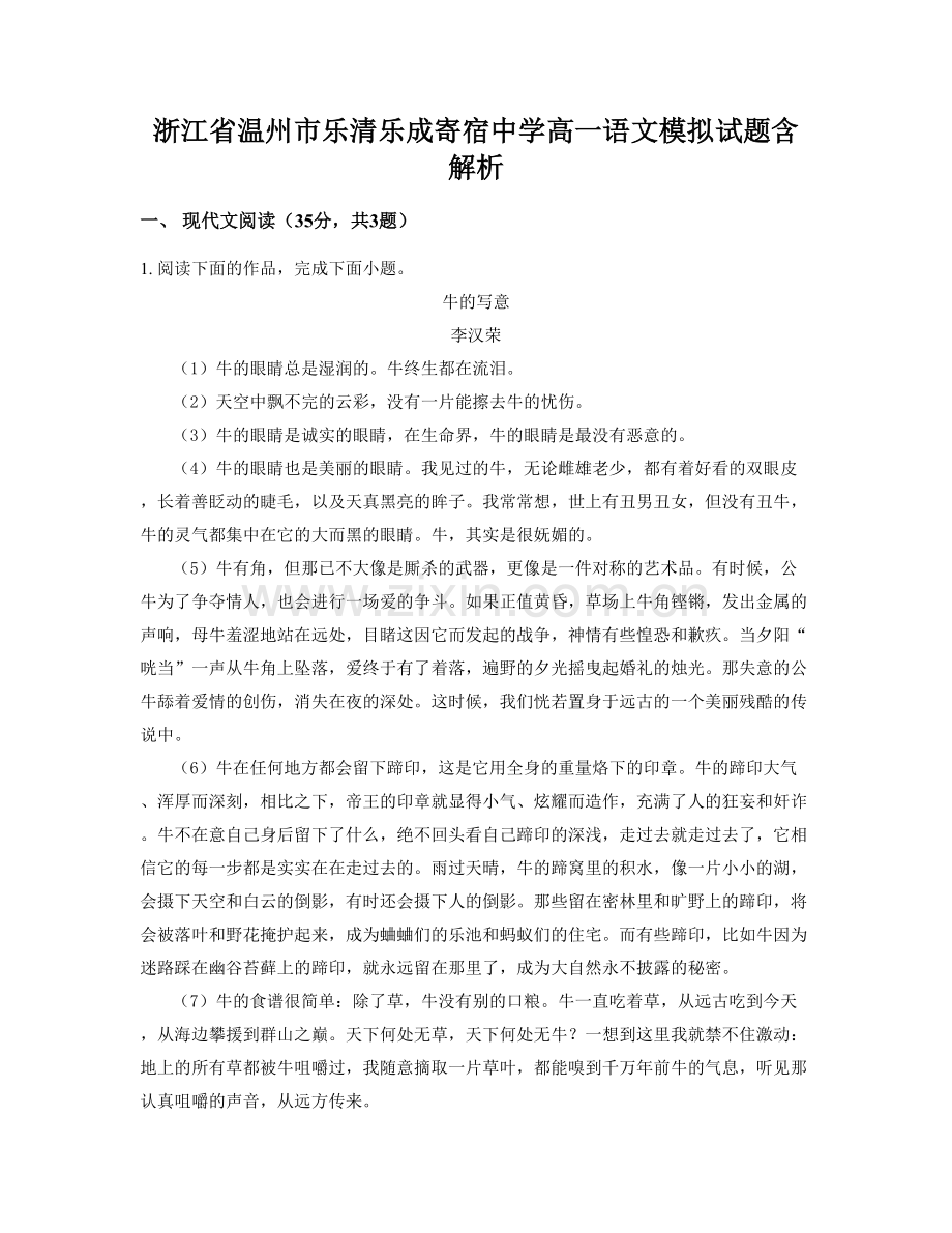 浙江省温州市乐清乐成寄宿中学高一语文模拟试题含解析.docx_第1页