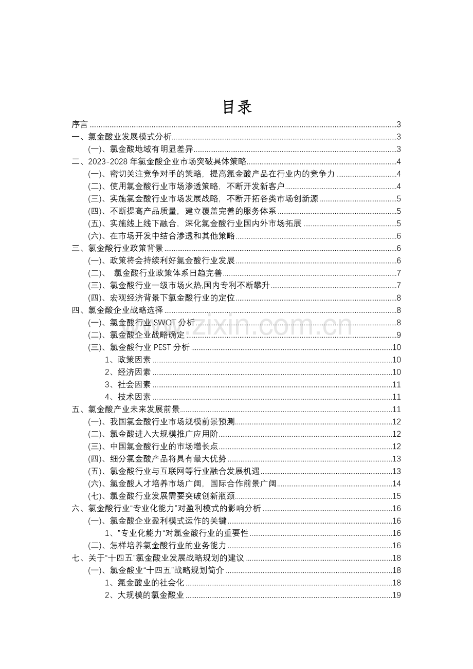 2023年氯金酸行业分析报告及未来五至十年行业发展报告.doc_第2页