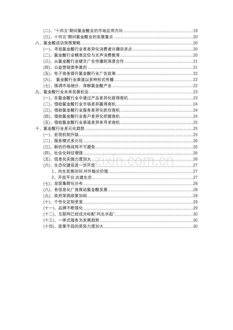 2023年氯金酸行业分析报告及未来五至十年行业发展报告.doc_第3页