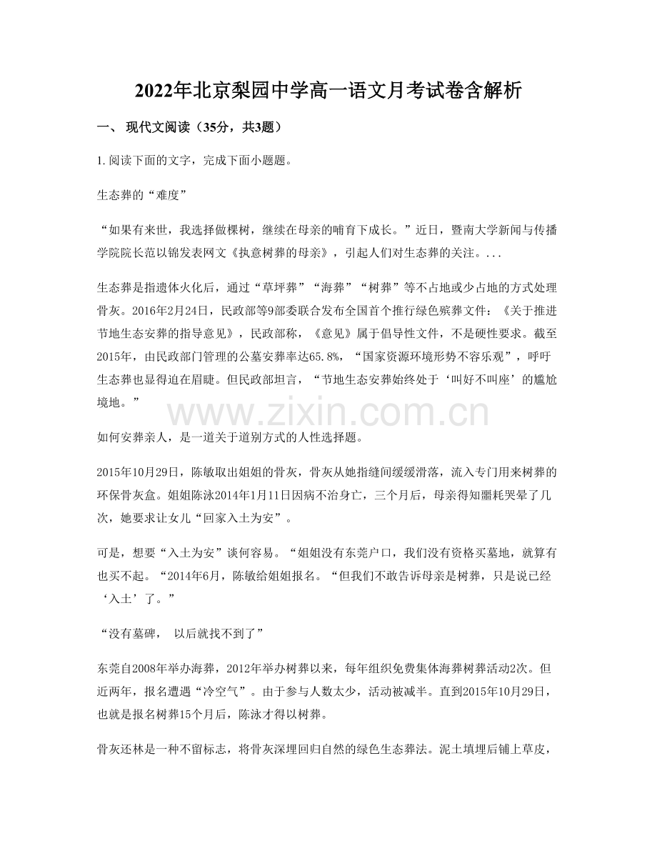 2022年北京梨园中学高一语文月考试卷含解析.docx_第1页