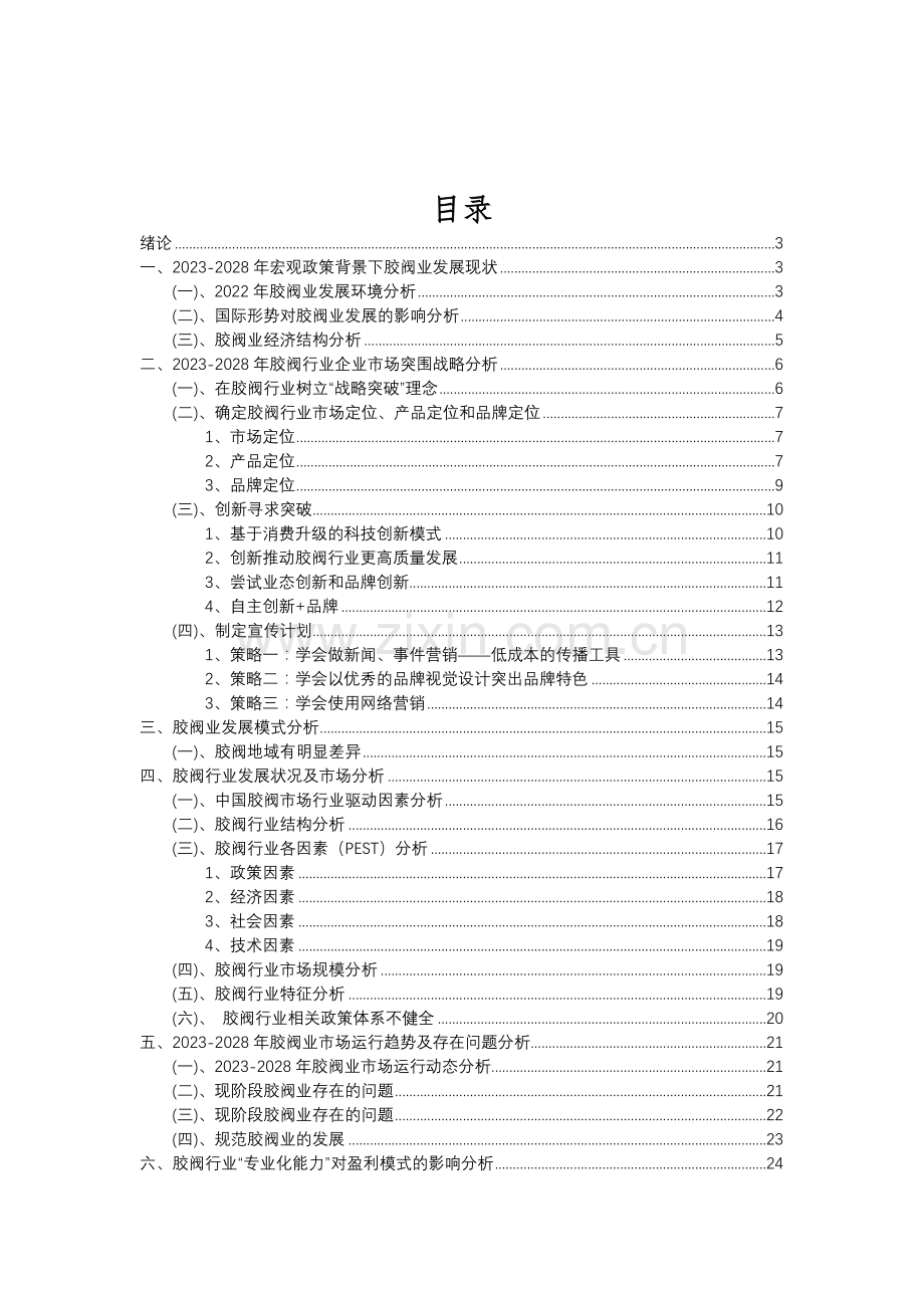 2023年胶阀行业分析报告及未来五至十年行业发展报告.doc_第2页