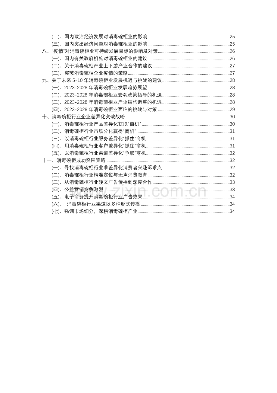 2023年消毒碗柜行业分析报告及未来五至十年行业发展报告.docx_第3页