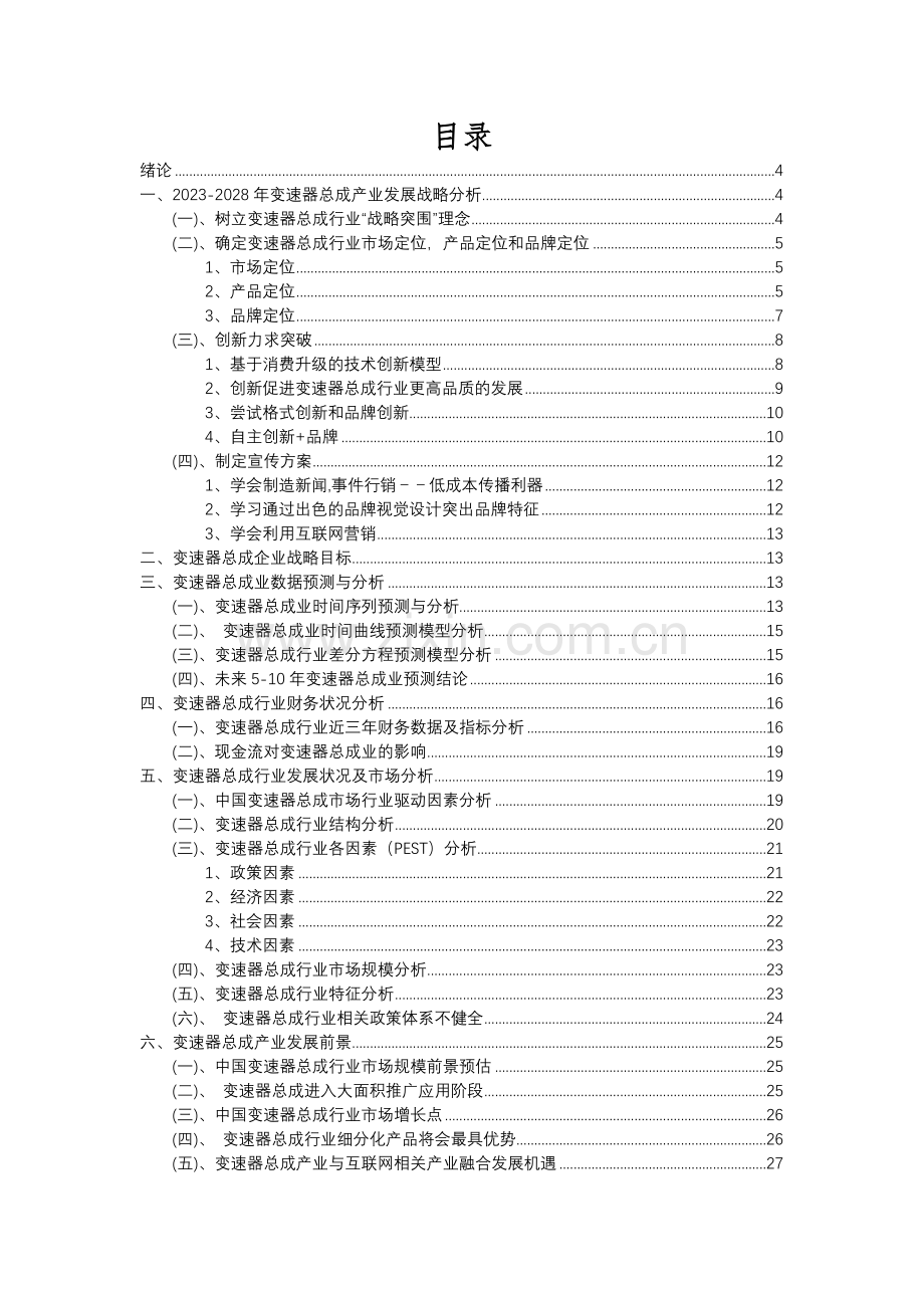 2023年变速器总成行业洞察报告及未来五至十年预测分析报告.docx_第2页