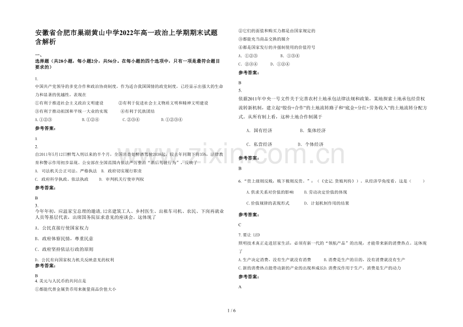 安徽省合肥市巢湖黄山中学2022年高一政治上学期期末试题含解析.docx_第1页