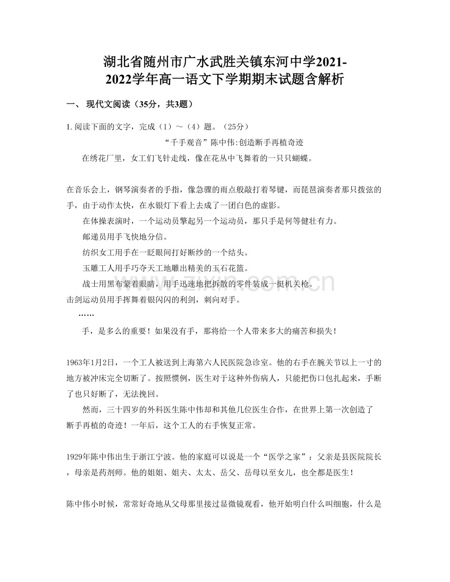 湖北省随州市广水武胜关镇东河中学2021-2022学年高一语文下学期期末试题含解析.docx_第1页