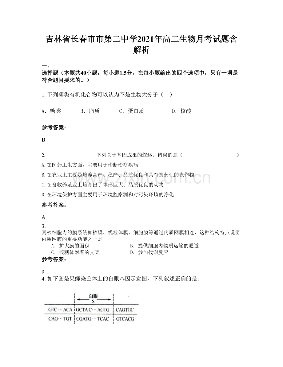 吉林省长春市市第二中学2021年高二生物月考试题含解析.docx_第1页