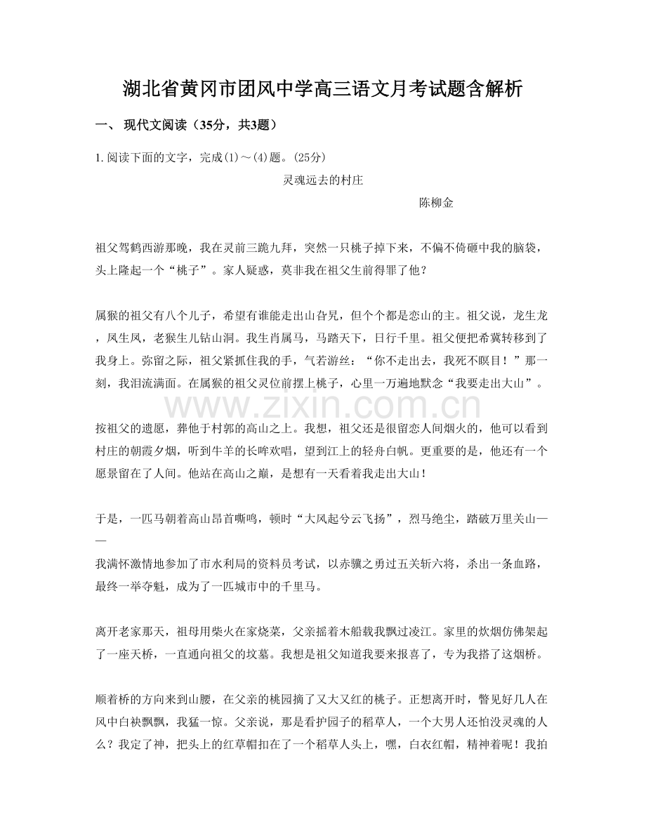 湖北省黄冈市团风中学高三语文月考试题含解析.docx_第1页