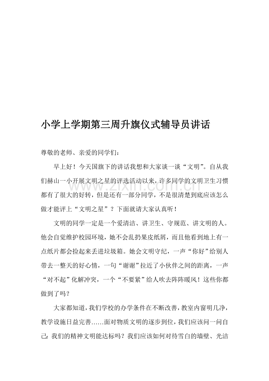 小学上学期第三周升旗仪式辅导员讲话.doc_第1页