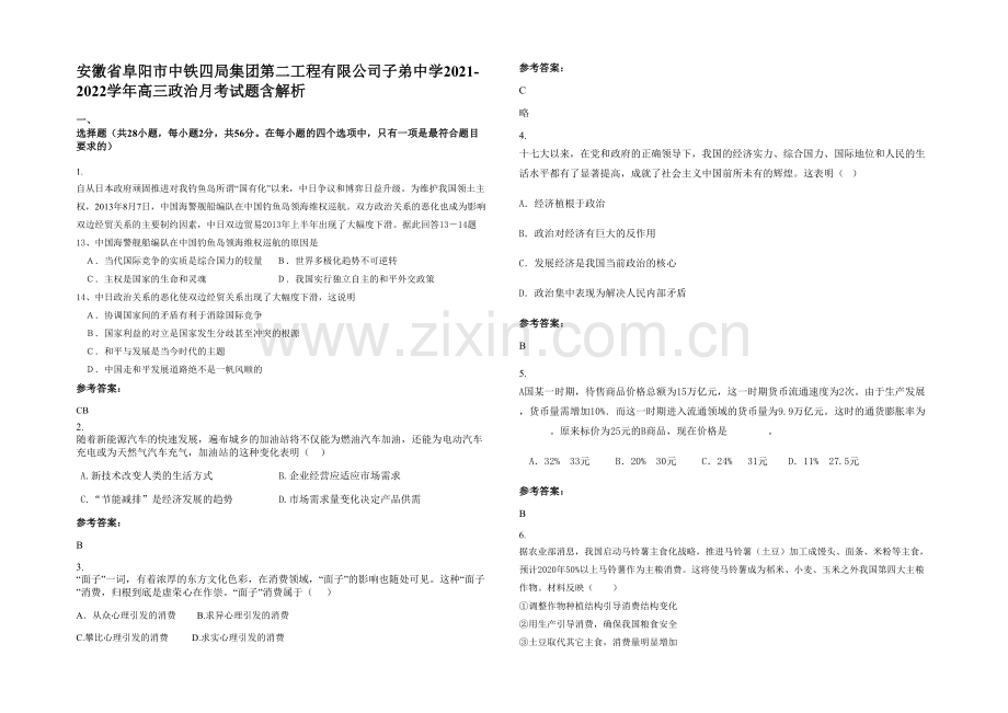 安徽省阜阳市中铁四局集团第二工程有限公司子弟中学2021-2022学年高三政治月考试题含解析.docx_第1页