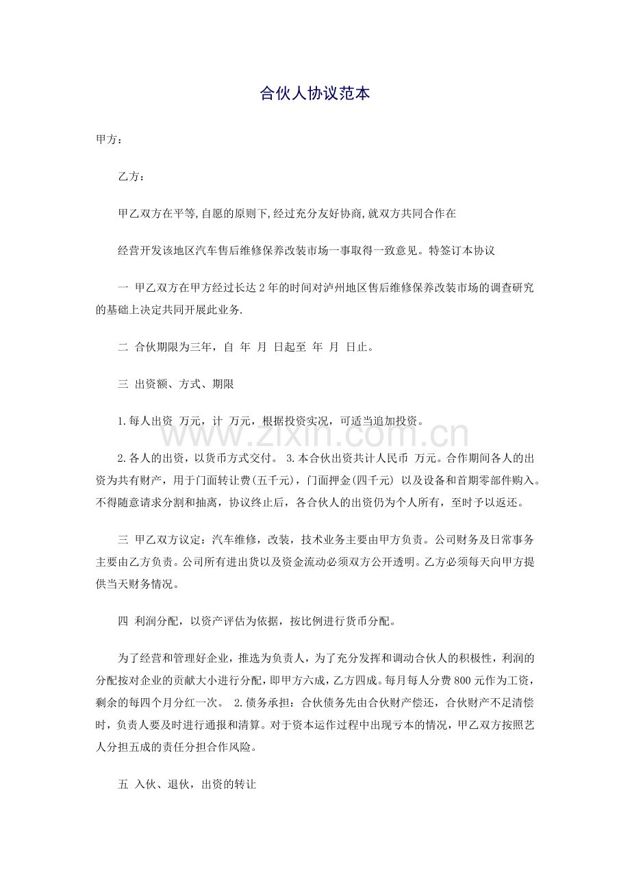 汽修合伙人协议范本.docx_第1页