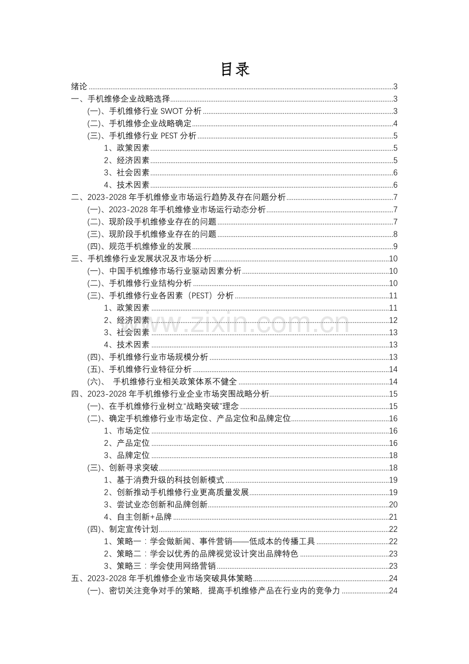 2023年手机维修行业分析报告及未来五至十年行业发展报告.docx_第2页