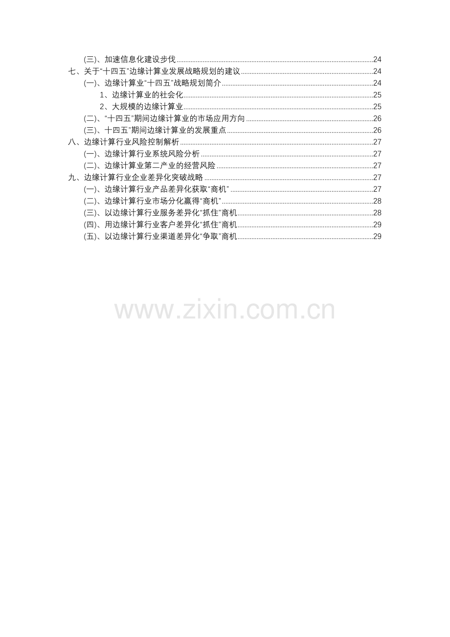 2023年边缘计算行业分析报告及未来五至十年行业发展报告.docx_第3页