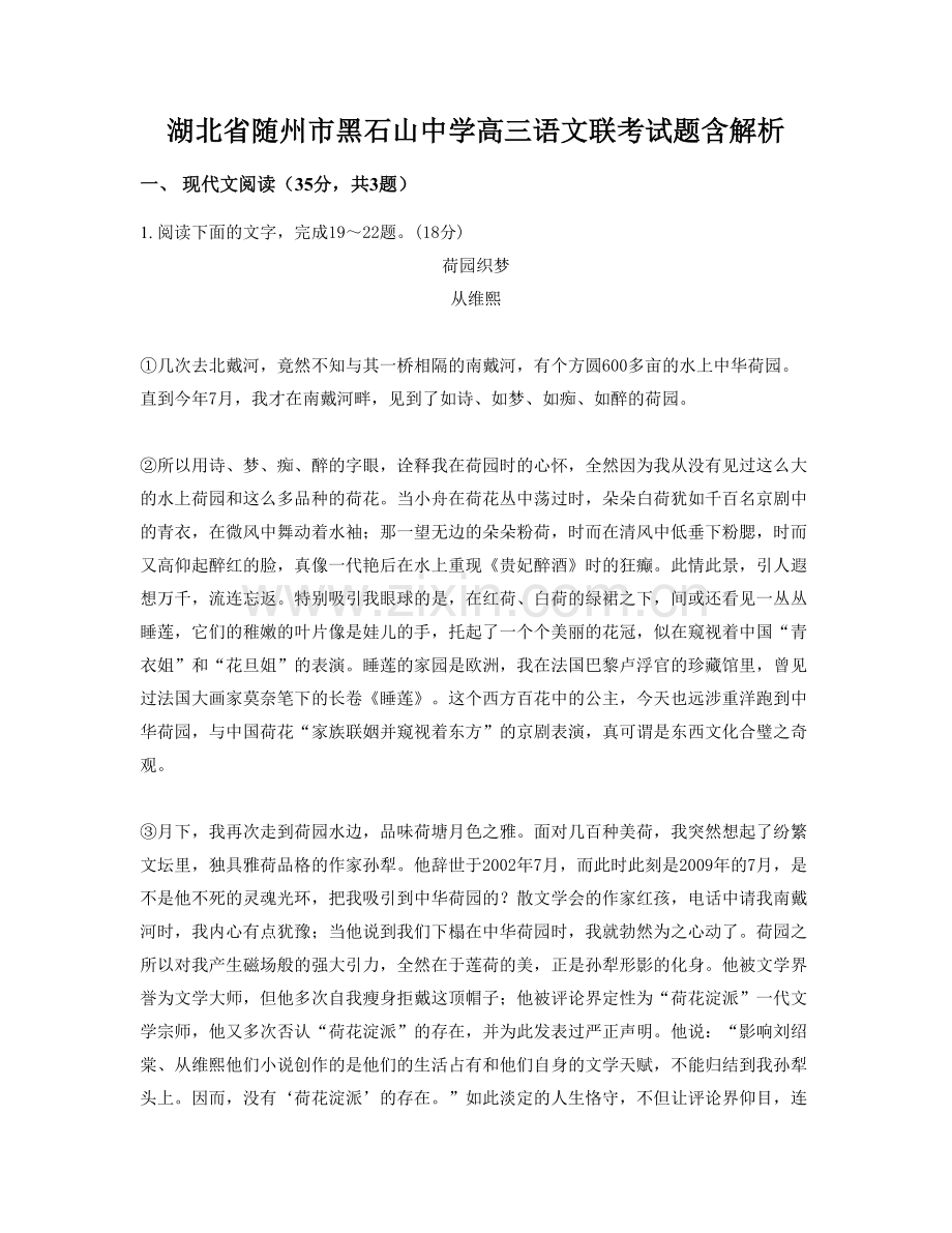 湖北省随州市黑石山中学高三语文联考试题含解析.docx_第1页