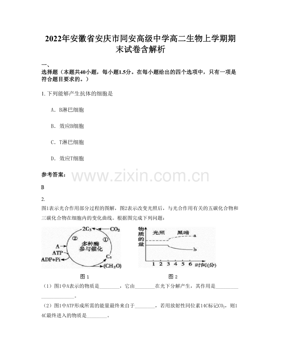 2022年安徽省安庆市同安高级中学高二生物上学期期末试卷含解析.docx_第1页