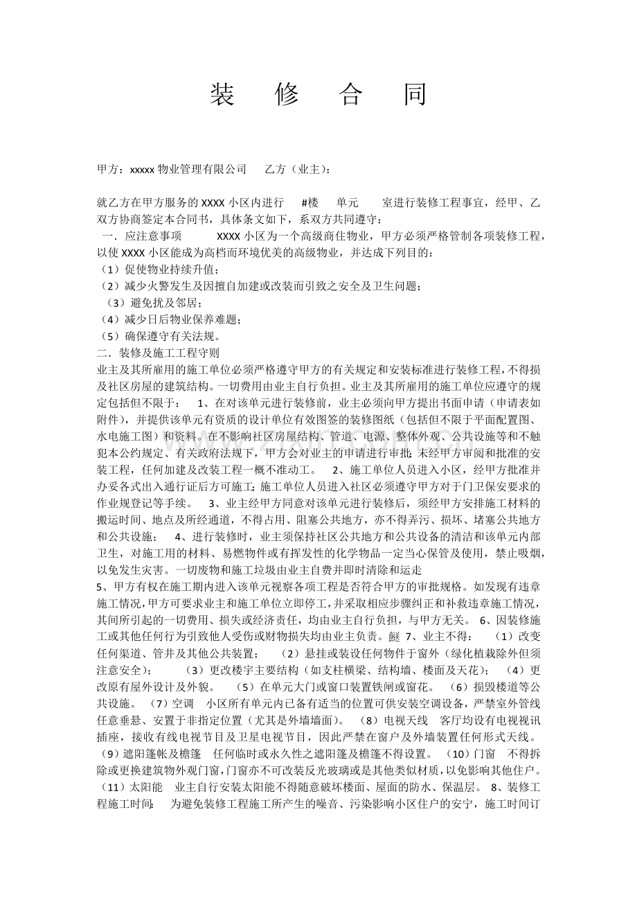 物业公司与业主装修合同.docx_第1页