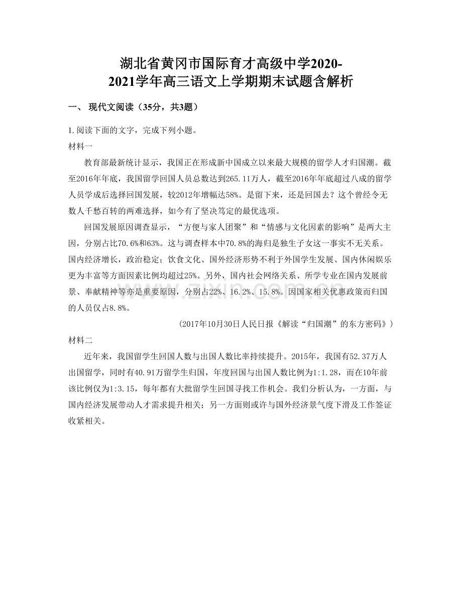 湖北省黄冈市国际育才高级中学2020-2021学年高三语文上学期期末试题含解析.docx_第1页