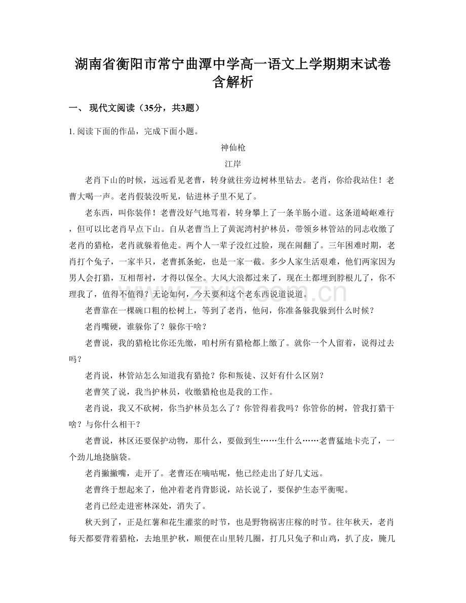 湖南省衡阳市常宁曲潭中学高一语文上学期期末试卷含解析.docx_第1页